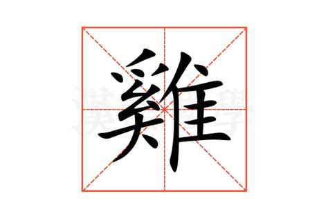 雞 字|雞的解释